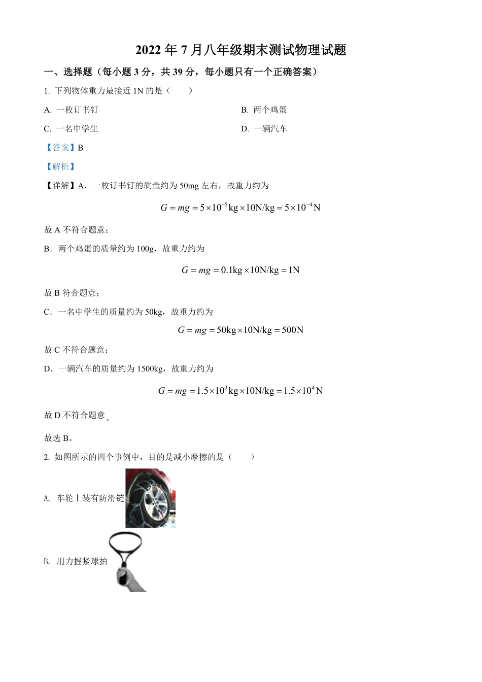 解析：黑龙江省哈尔滨市双城区年八年级（下册期末考试物理试卷.pdf_第1页