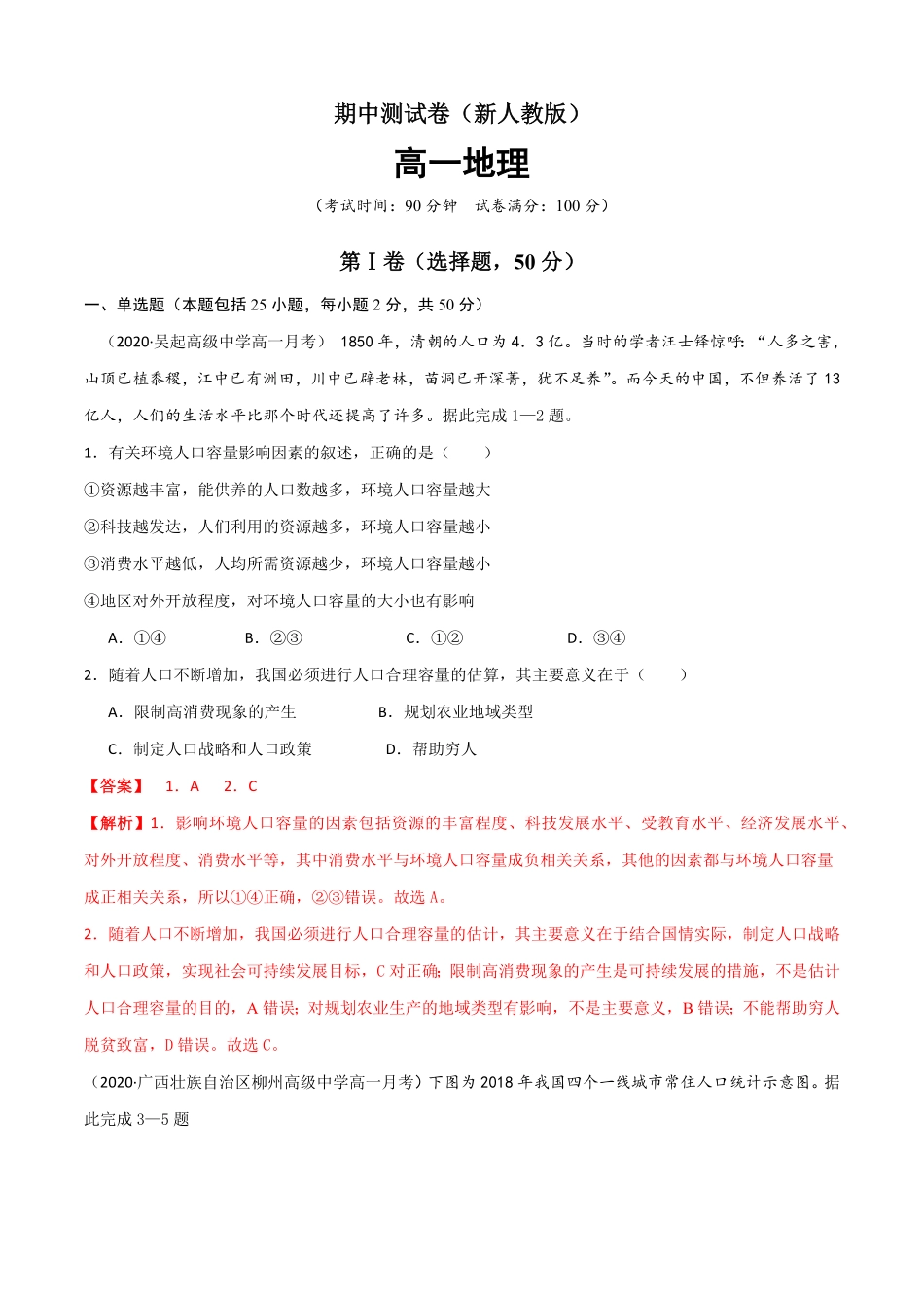 新教材人教版高一地理下学期期中测试测试范围：第13章（含答案2.pdf_第1页