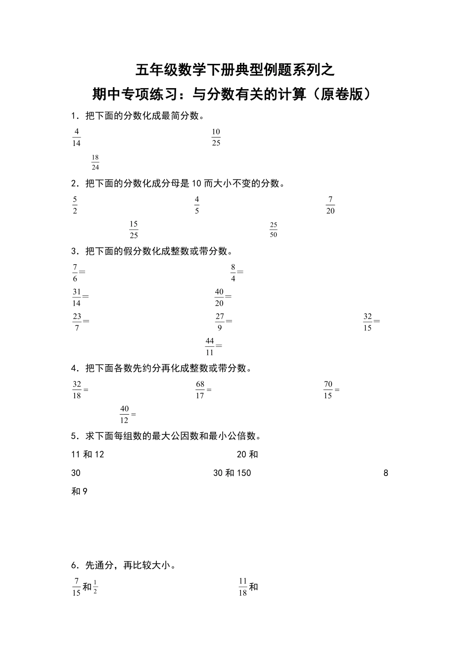 五年级数学下册典型例题系列之期中专项练习：与分数有关的计算原卷版人教版.pdf_第1页