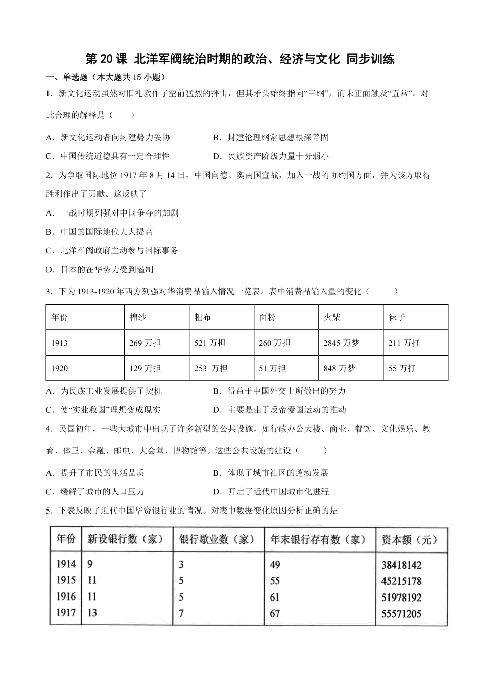 高中试卷-第20课北洋军阀统治时期的政治、经济与文化同步训练（word版含答案含答案.pdf_第1页
