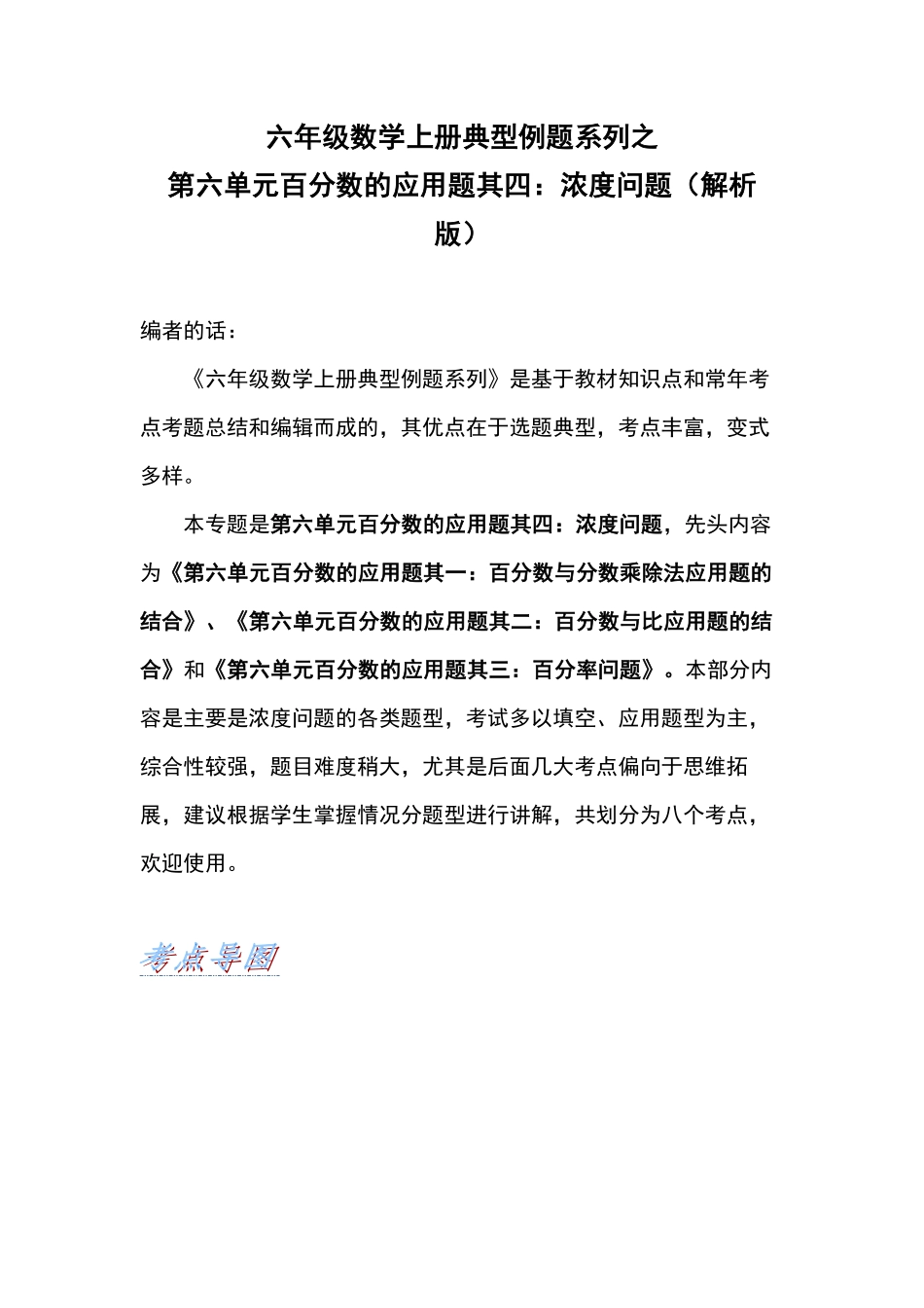 人教版数学六年级上册典型例题系列之第六单元百分数的应用题其四：浓度问题（解析版测试试卷含答案.pdf_第1页