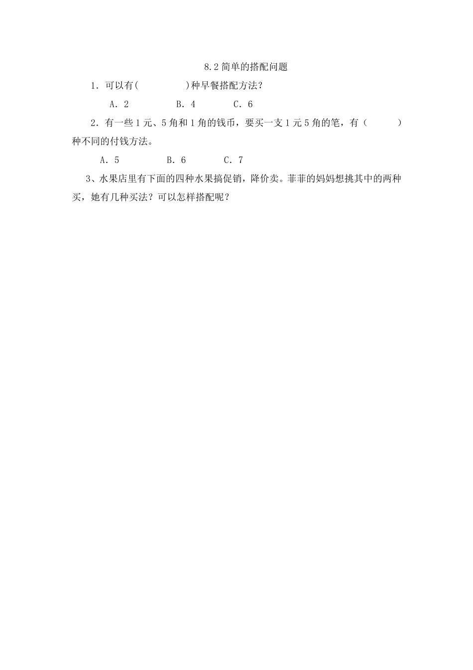 人教版数学三年级下册8.2简单的搭配问题测试试卷含答案.pdf_第1页