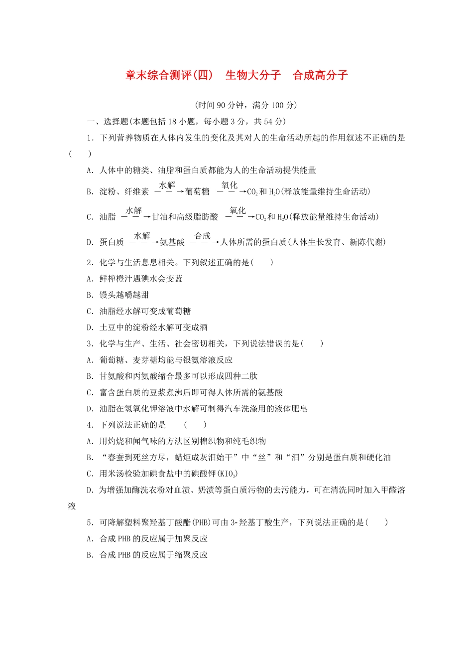 新教材高中化学章末综合测评4生物大分子合成高分子新人教版选择性必修3含答案.pdf_第1页