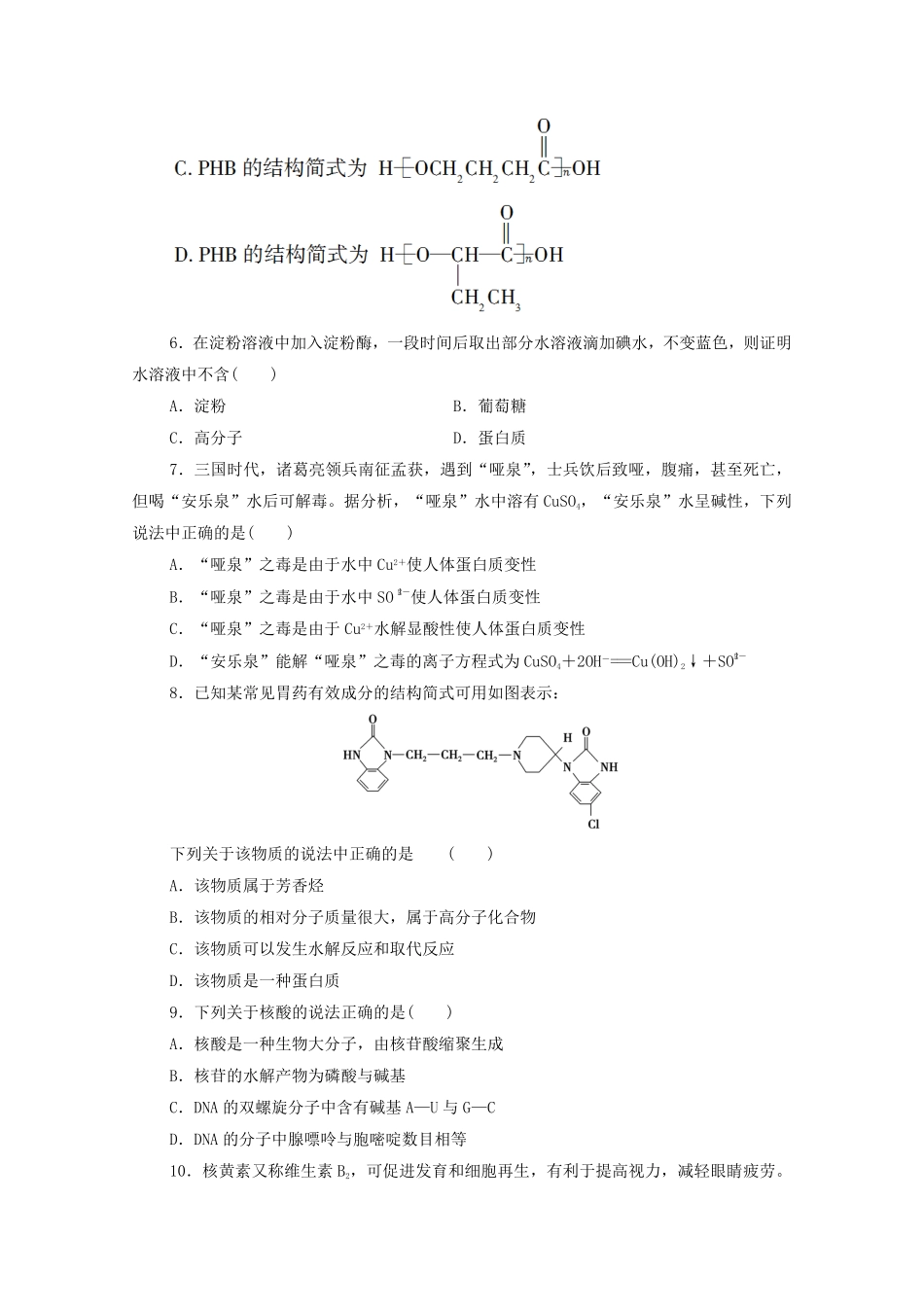 新教材高中化学章末综合测评4生物大分子合成高分子新人教版选择性必修3含答案.pdf_第2页