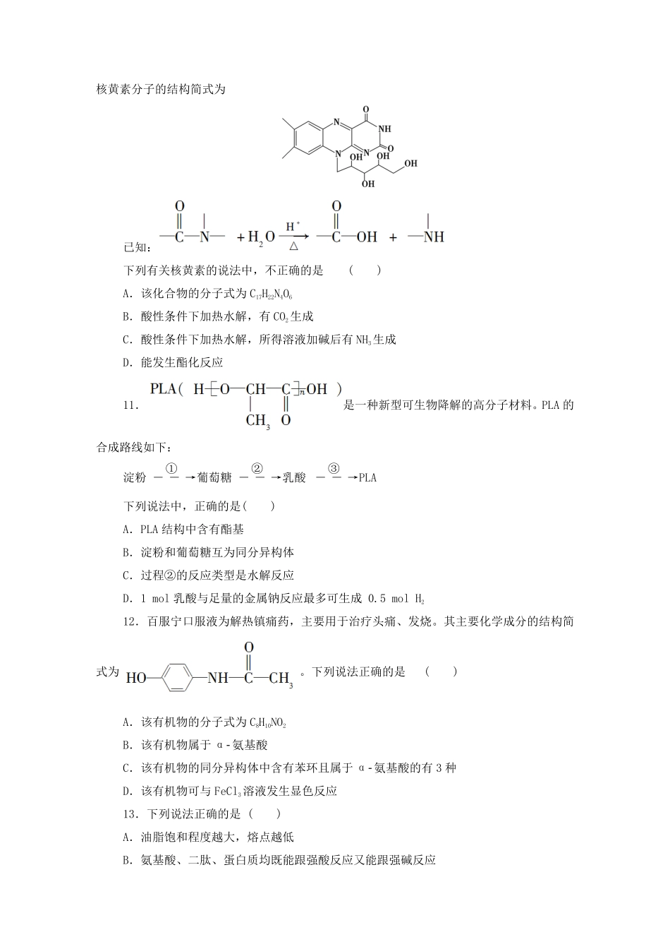 新教材高中化学章末综合测评4生物大分子合成高分子新人教版选择性必修3含答案.pdf_第3页