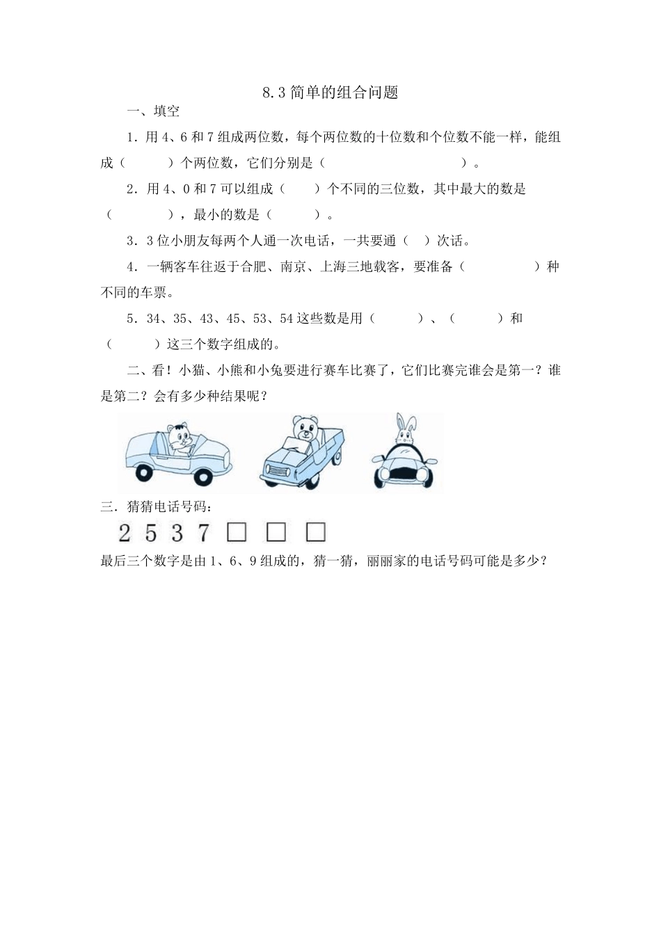 人教版数学三年级下册8.3简单的组合问题测试试卷含答案.pdf_第1页