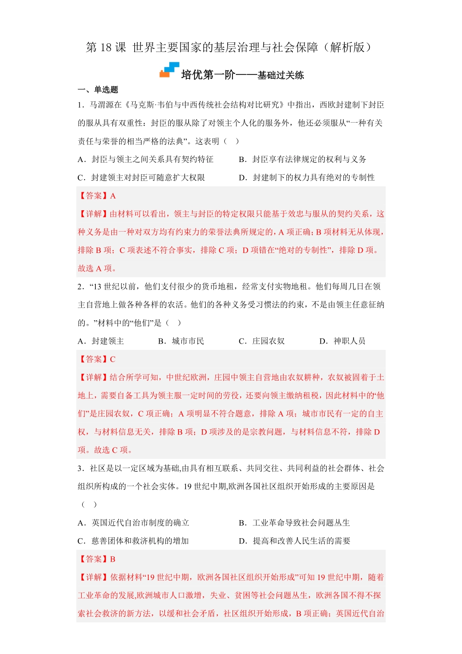 高中试卷-第18课世界主要国家的基层治理与社会保障含答案.pdf_第1页