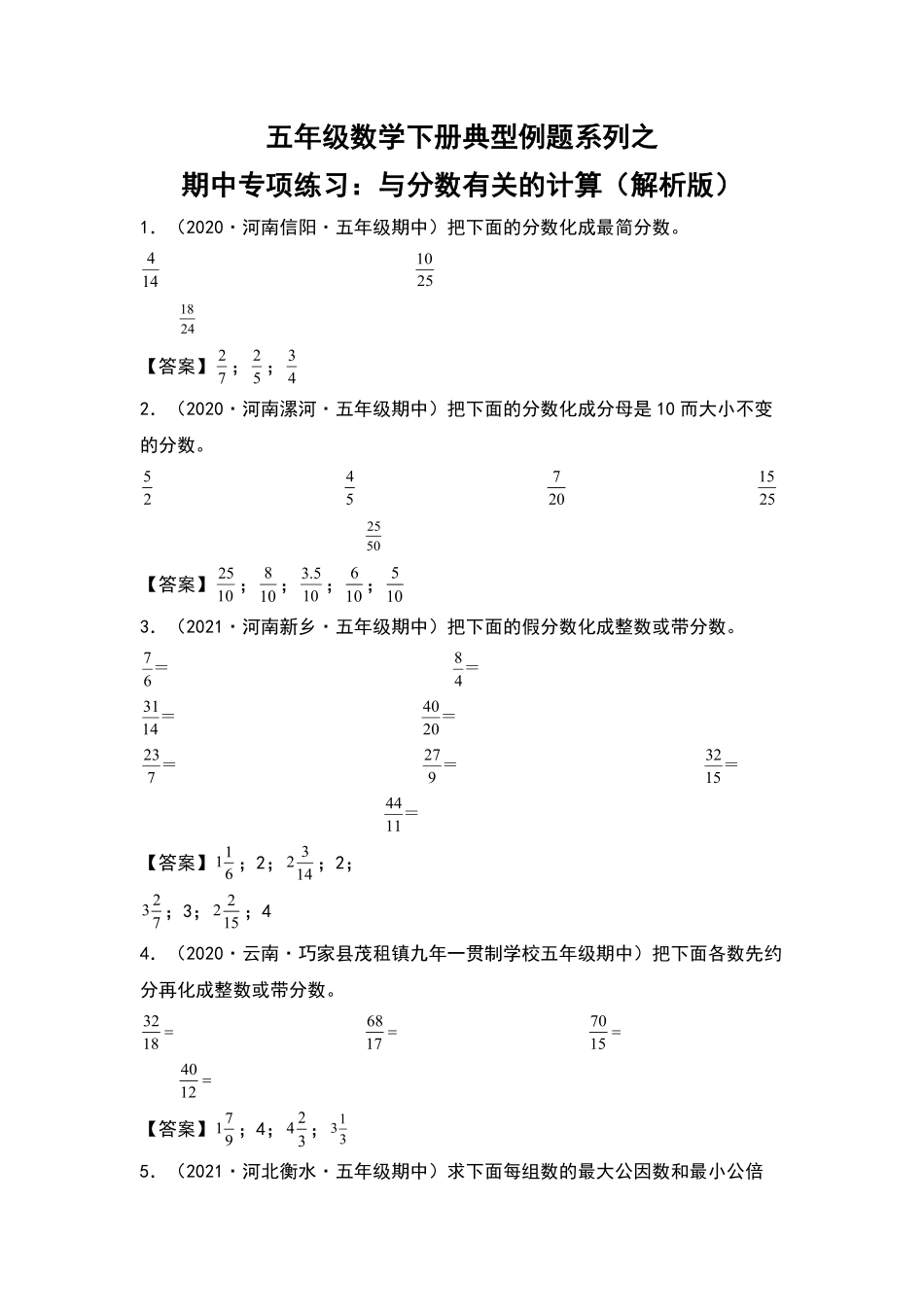 五年级数学下册典型例题系列之期中专项练习：与分数有关的计算解析版人教版-含答案.pdf_第1页