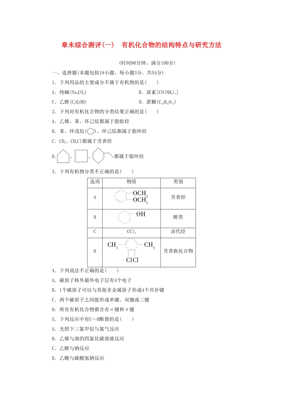 新教材高中化学章末综合测评1有机化合物的结构特点与研究方法新人教版选择性必修3含答案.pdf_第1页