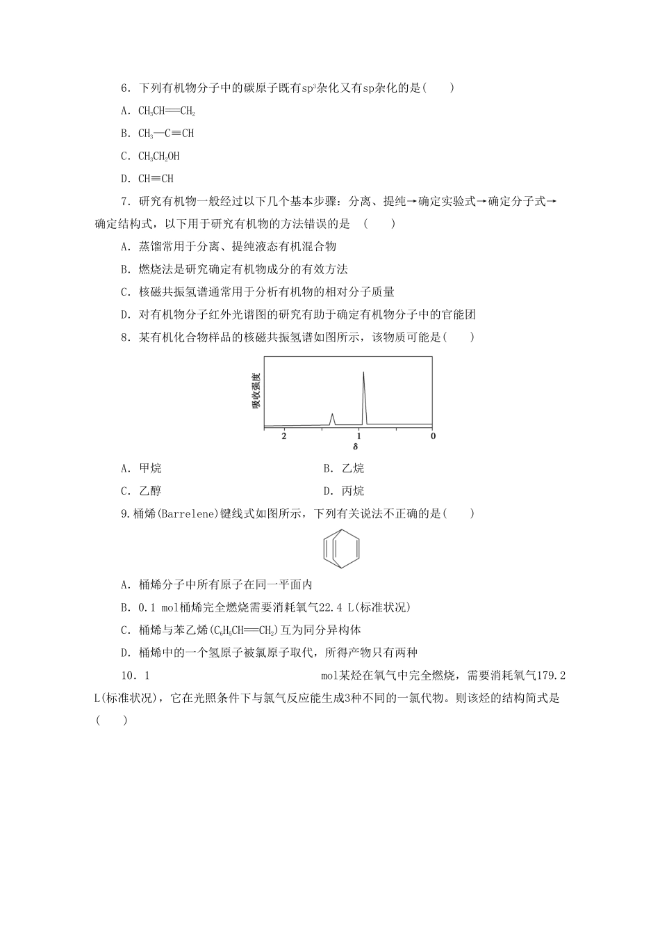 新教材高中化学章末综合测评1有机化合物的结构特点与研究方法新人教版选择性必修3含答案.pdf_第2页