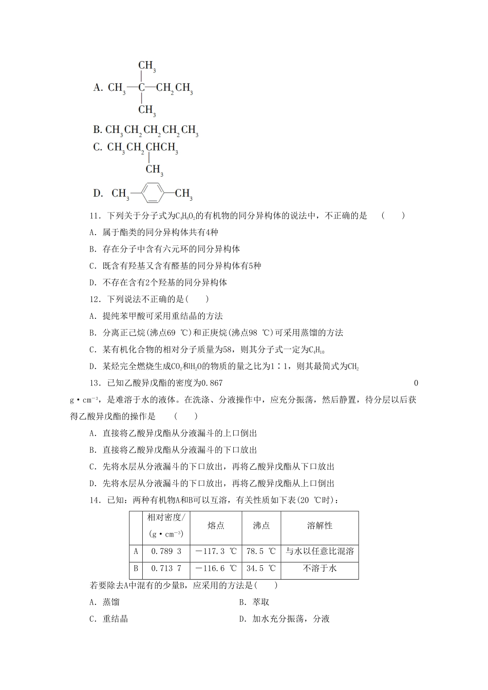 新教材高中化学章末综合测评1有机化合物的结构特点与研究方法新人教版选择性必修3含答案.pdf_第3页