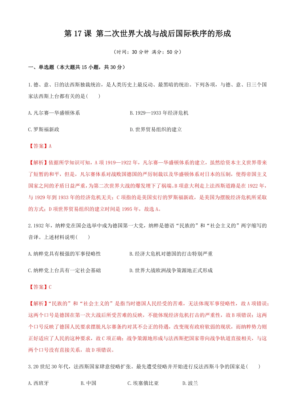 高中试卷-第17课第二次世界大战与战后国际秩序的形成含答案.pdf_第1页