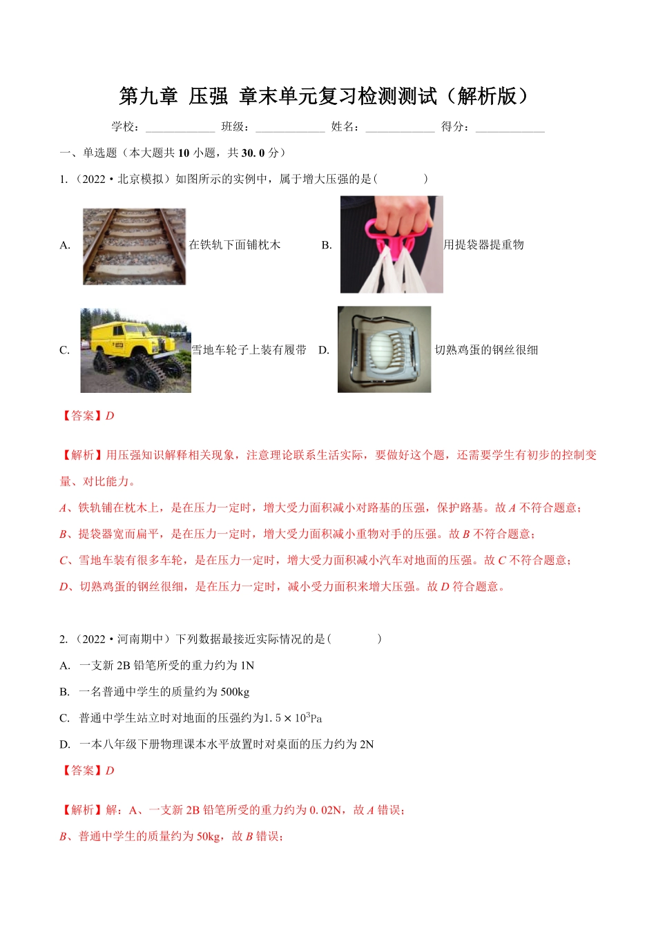 第九章压强章末单元复习检测测试八年级物理下册同步课堂（人教版.pdf_第1页