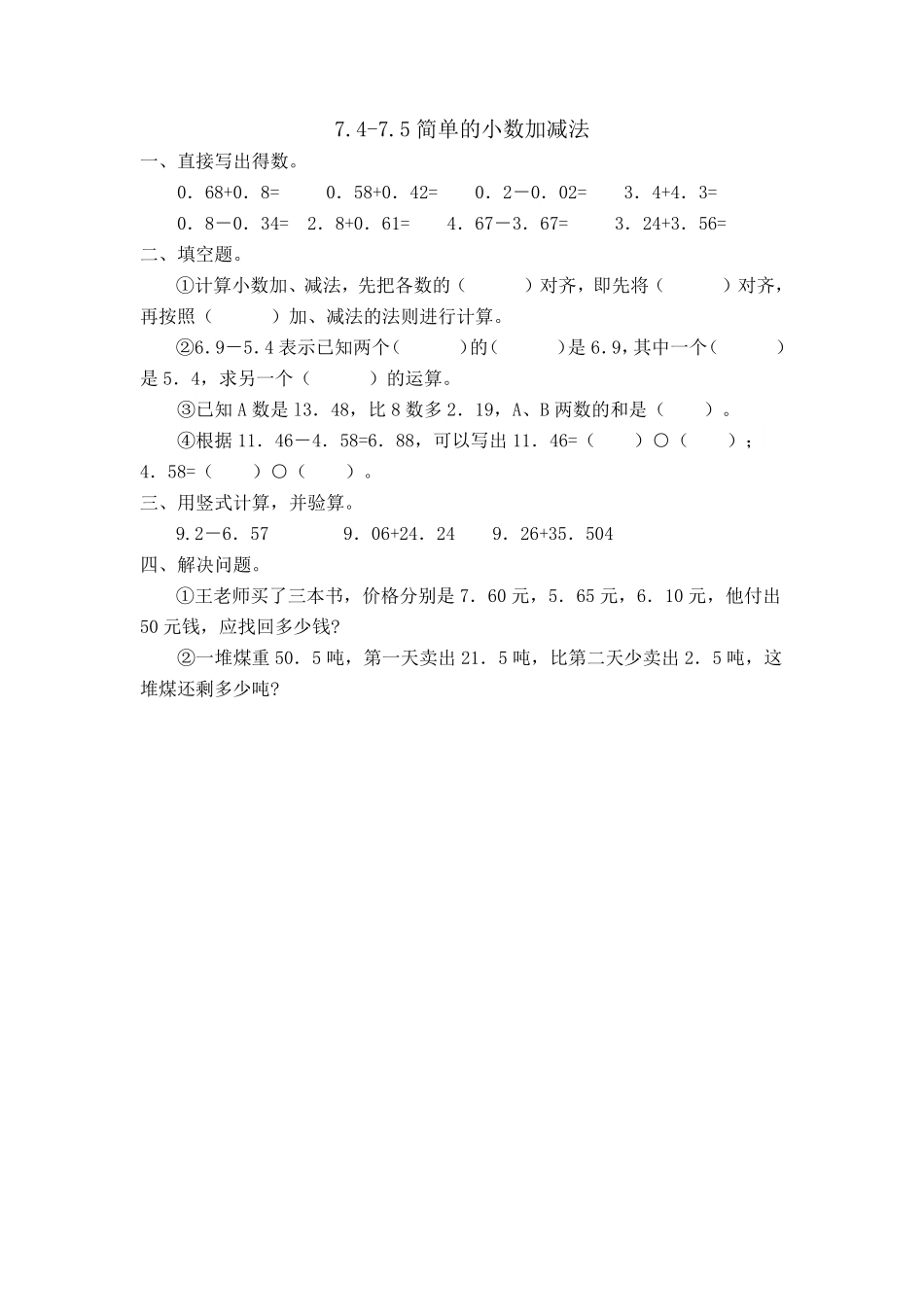 人教版数学三年级下册7.4-7.5简单的小数加减法测试试卷含答案.pdf_第1页