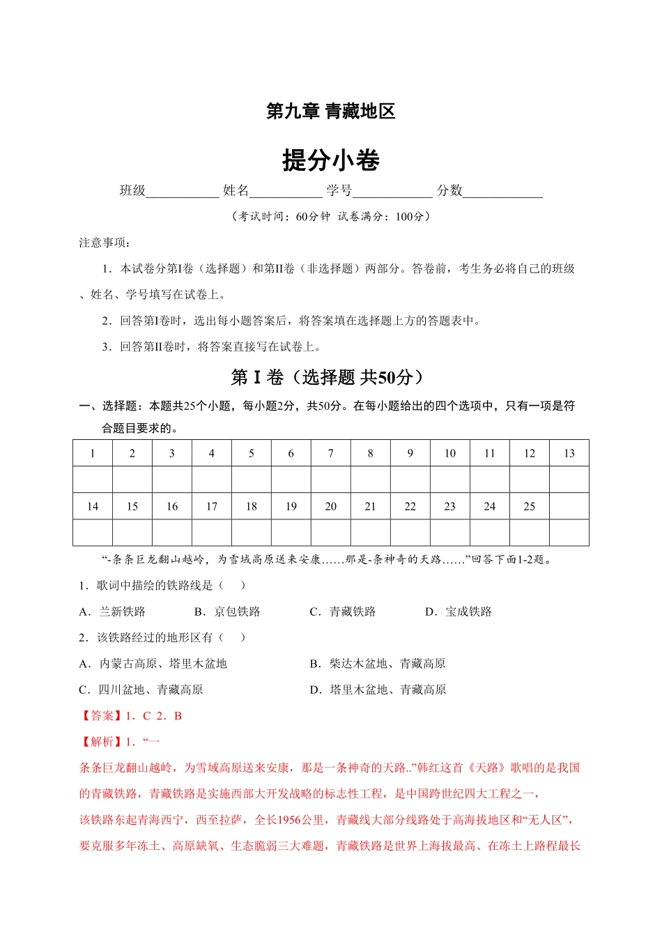 第九章青藏地区（提分小卷【单元测试】年八年级地理下册尖子生选拔卷（人教版.pdf_第1页