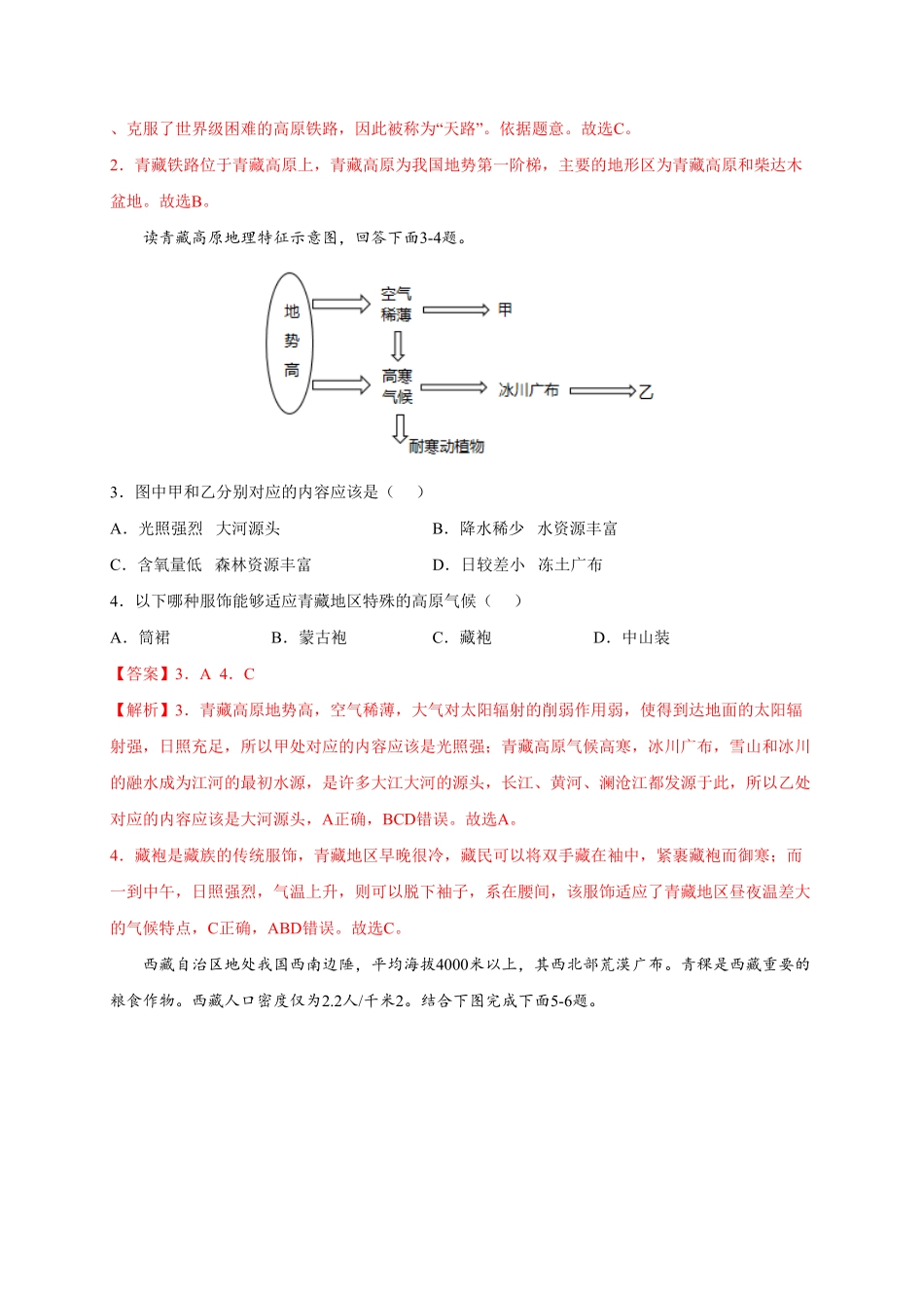 第九章青藏地区（提分小卷【单元测试】年八年级地理下册尖子生选拔卷（人教版.pdf_第2页
