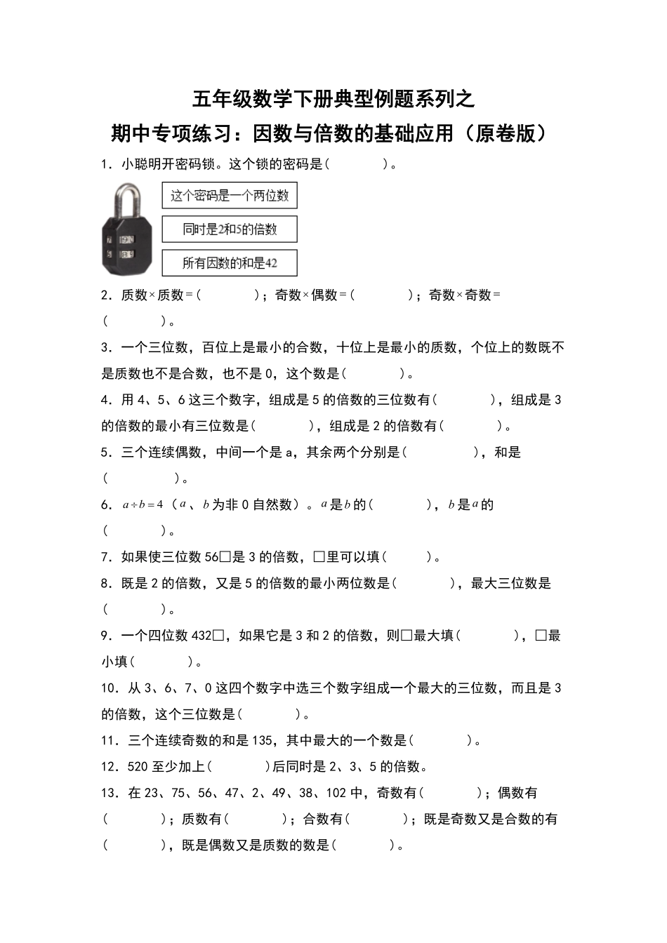 五年级数学下册典型例题系列之期中专项练习：因数和倍数的基础应用原卷版人教版.pdf_第1页