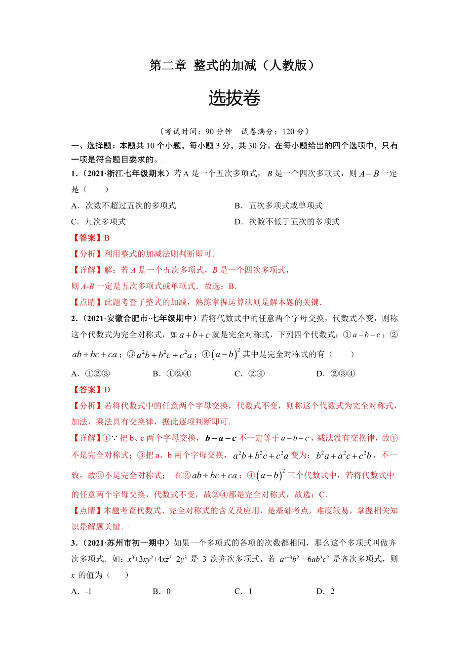 第二章整式的加减（选拔卷【单元测试】年七年级数学上册尖子生选拔卷人教版.pdf_第1页