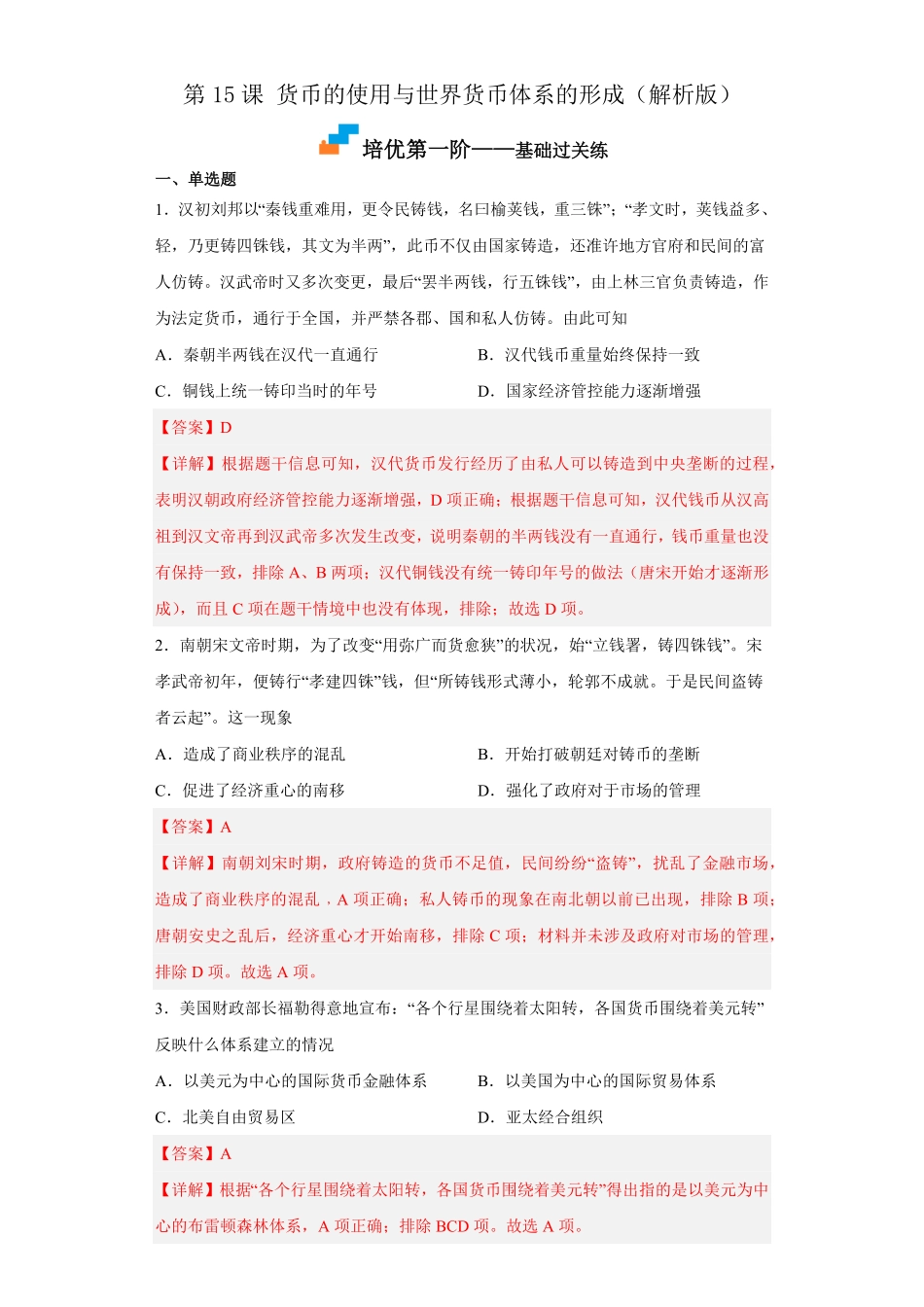 高中试卷-第15课货币的使用与世界货币体系的形成含答案.pdf_第1页