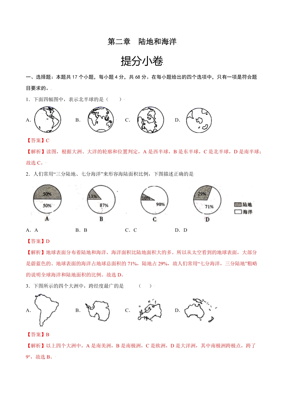 第二章陆地和海洋（提分小卷【单元测试】年七年级地理上册尖子生选拔卷（人教版.pdf_第1页