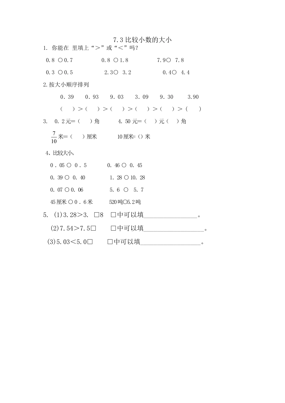 人教版数学三年级下册7.3比较小数的大小测试试卷含答案.pdf_第1页