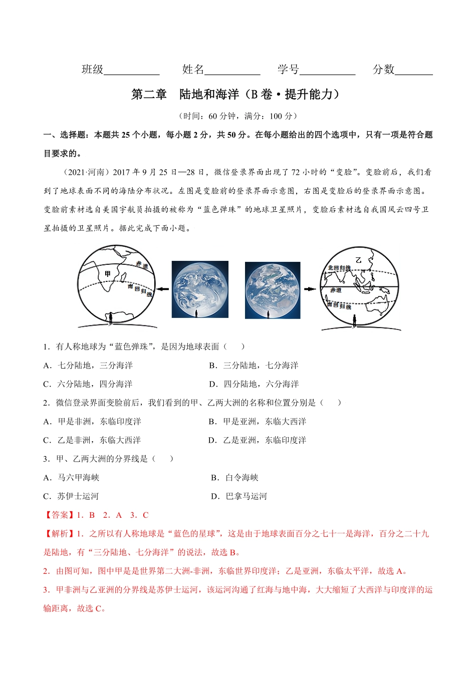 第二章陆地和海洋（B卷提升能力七年级地理上册同步单元AB卷（人教版.pdf_第1页