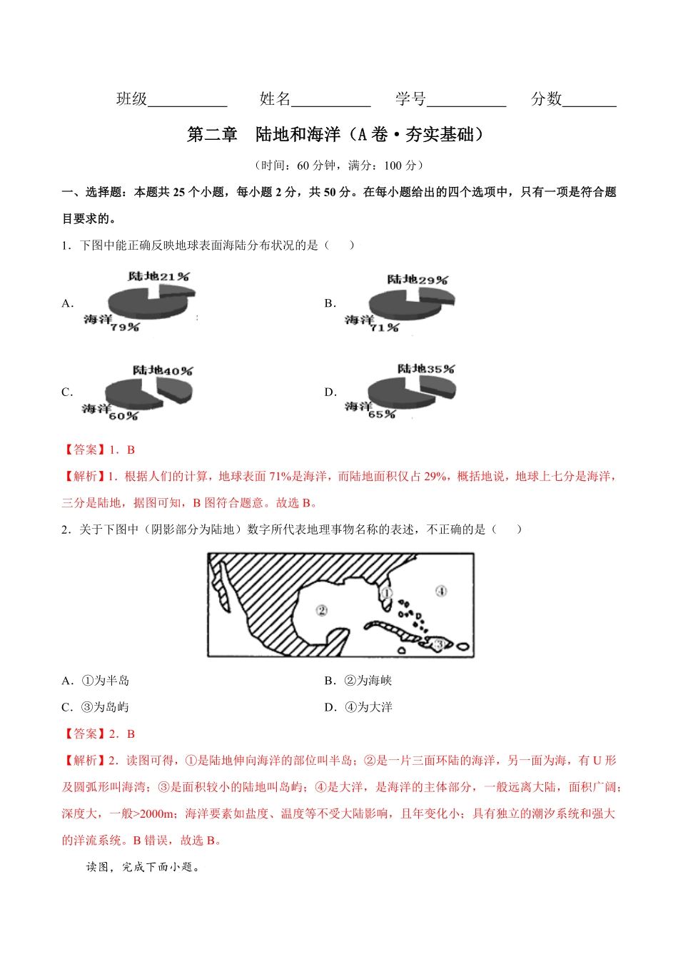 第二章陆地和海洋（A卷夯实基础七年级地理上册同步单元AB卷（人教版.pdf_第1页