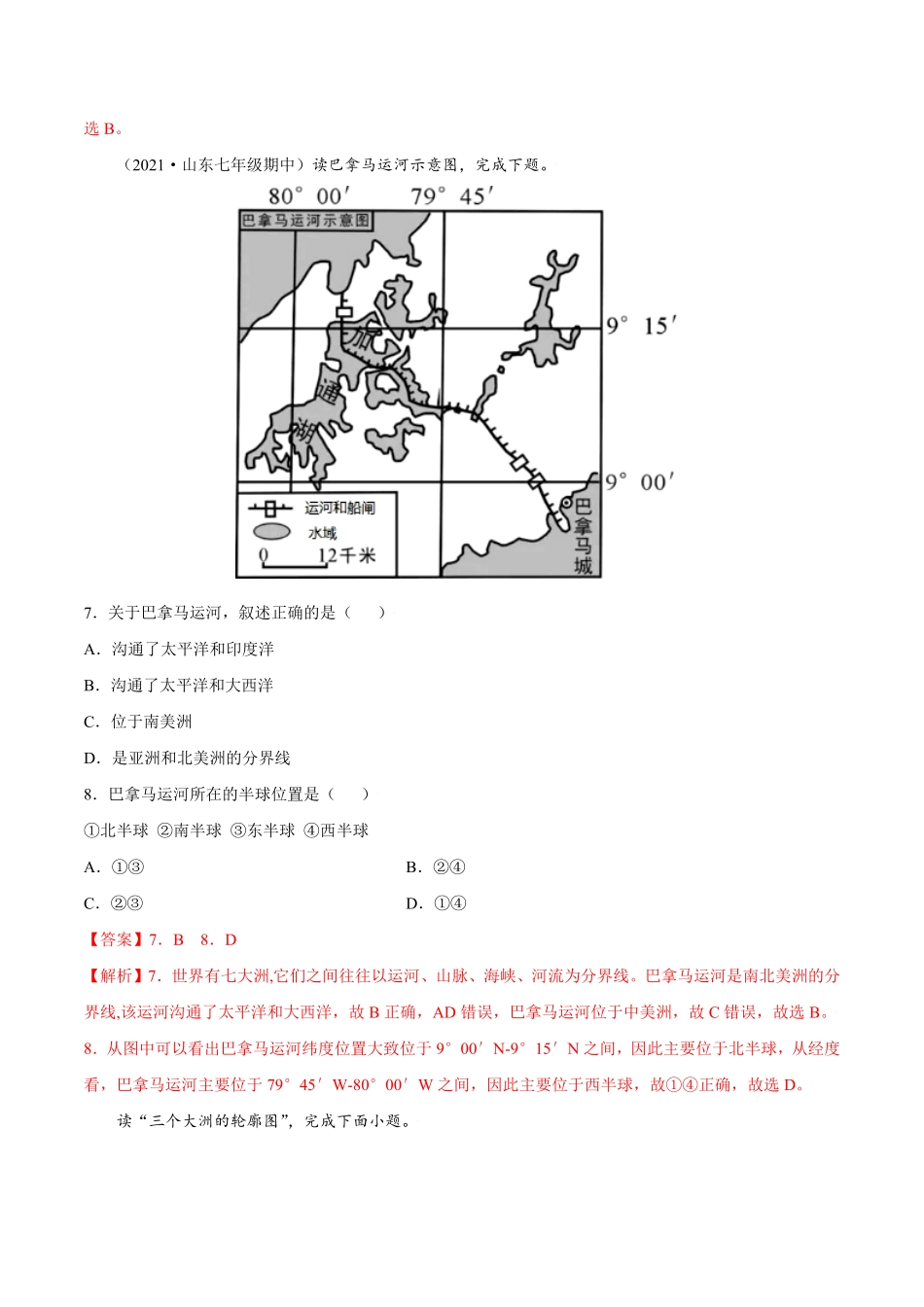 第二章陆地和海洋（A卷夯实基础七年级地理上册同步单元AB卷（人教版.pdf_第3页