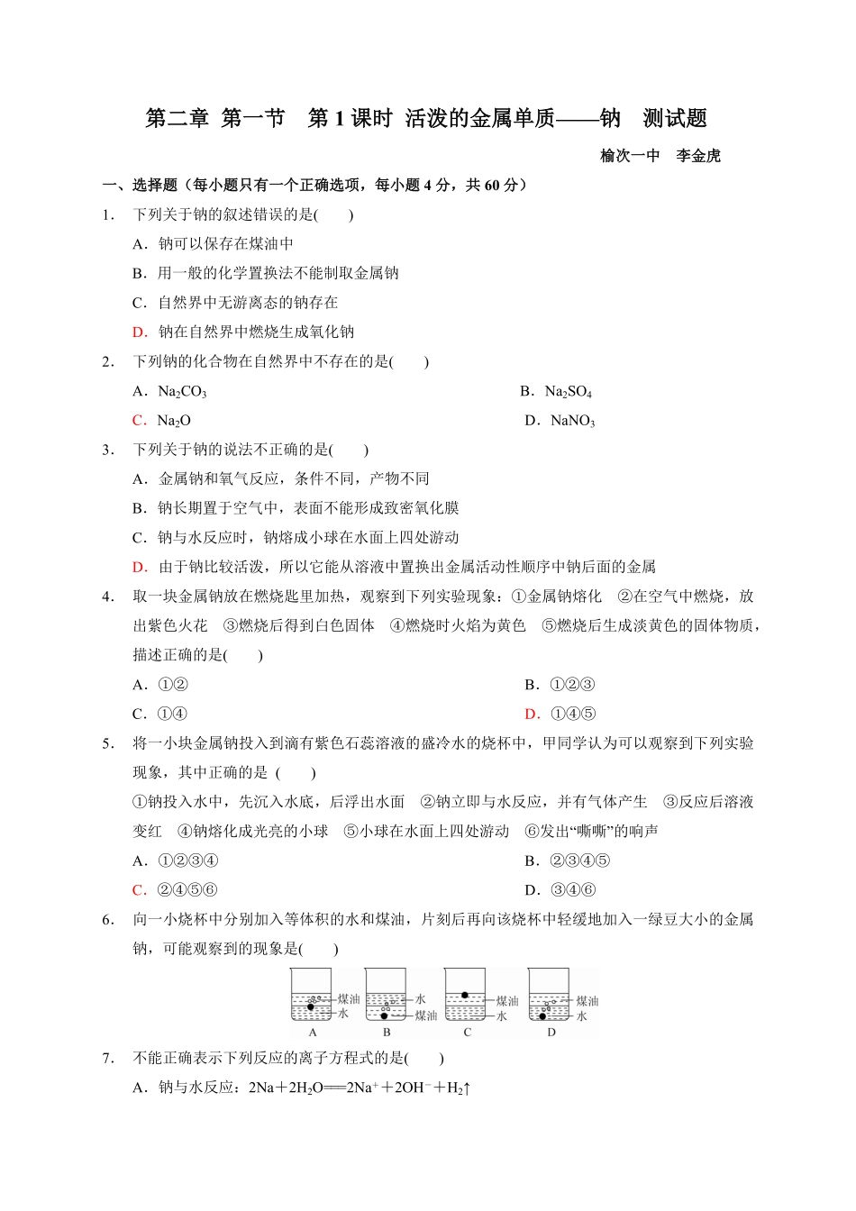 第二章第一节第1课时活泼的金属单质——钠测试题上学期高一化学人教版（2019必修第一册含答案.pdf_第1页