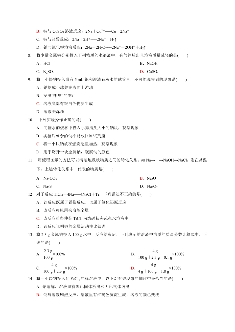 第二章第一节第1课时活泼的金属单质——钠测试题上学期高一化学人教版（2019必修第一册含答案.pdf_第2页