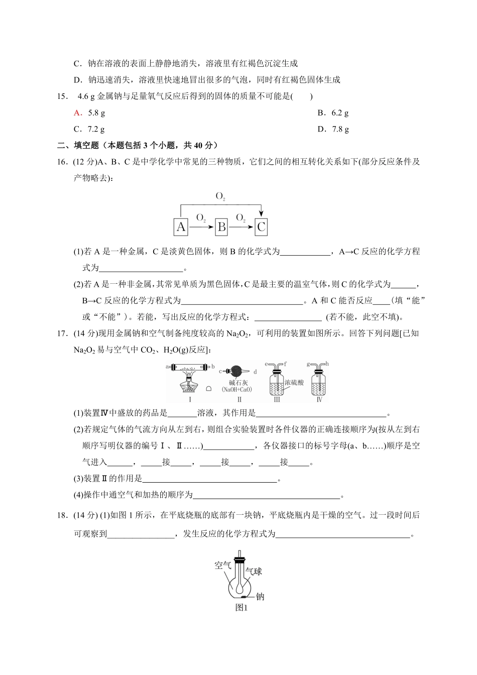 第二章第一节第1课时活泼的金属单质——钠测试题上学期高一化学人教版（2019必修第一册含答案.pdf_第3页