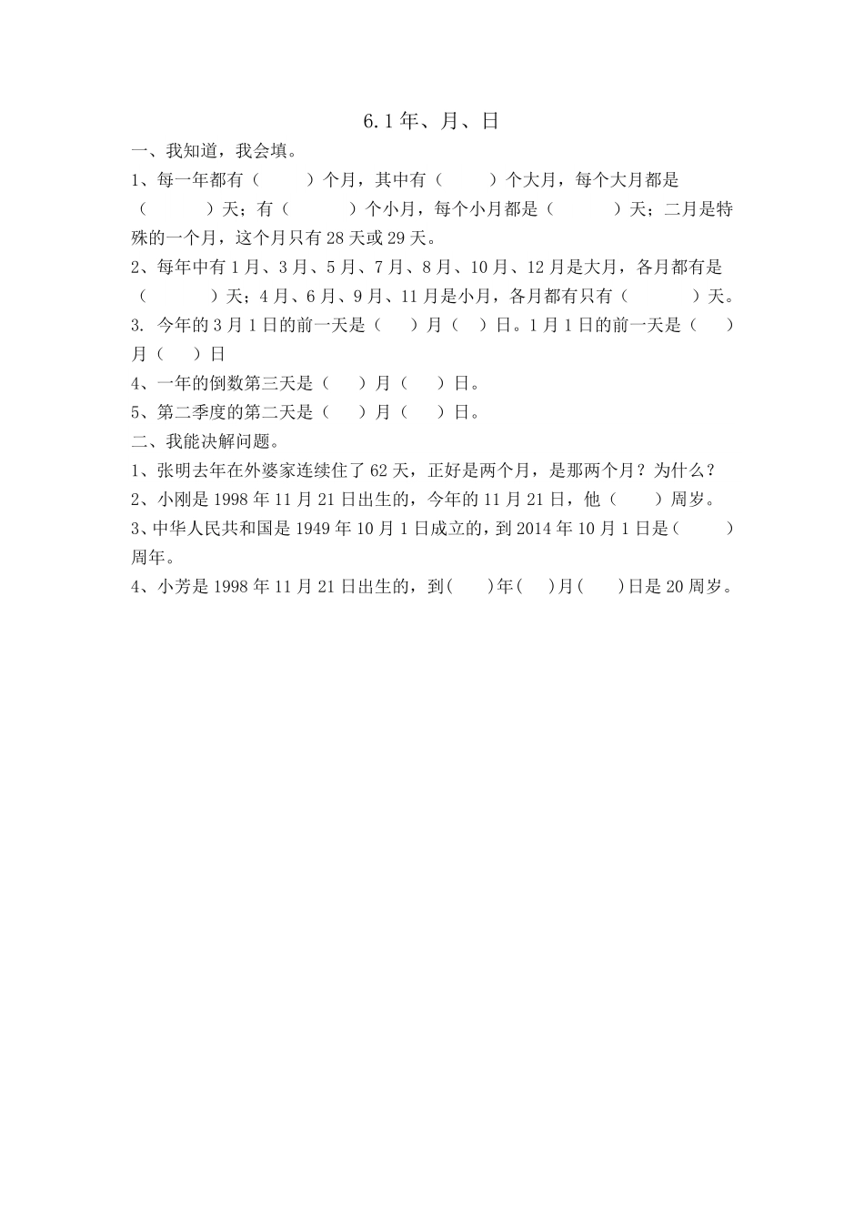 人教版数学三年级下册6.1年、月、日测试试卷含答案.pdf_第1页