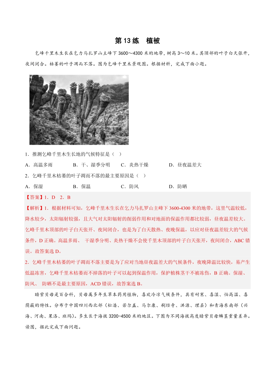 高中试卷-第13练植被含答案.pdf_第1页