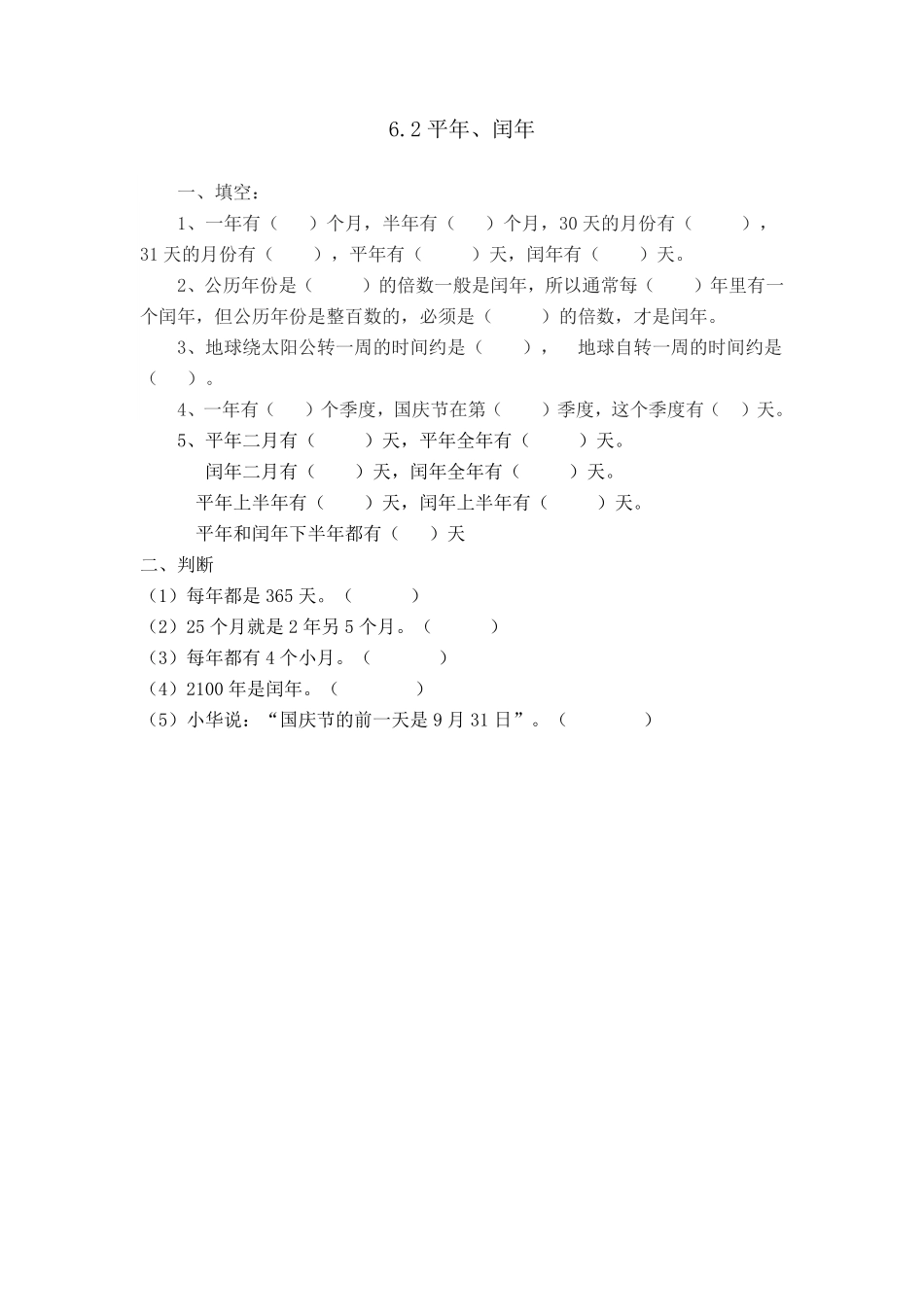 人教版数学三年级下册6.2平年、闰年测试试卷含答案.pdf_第1页