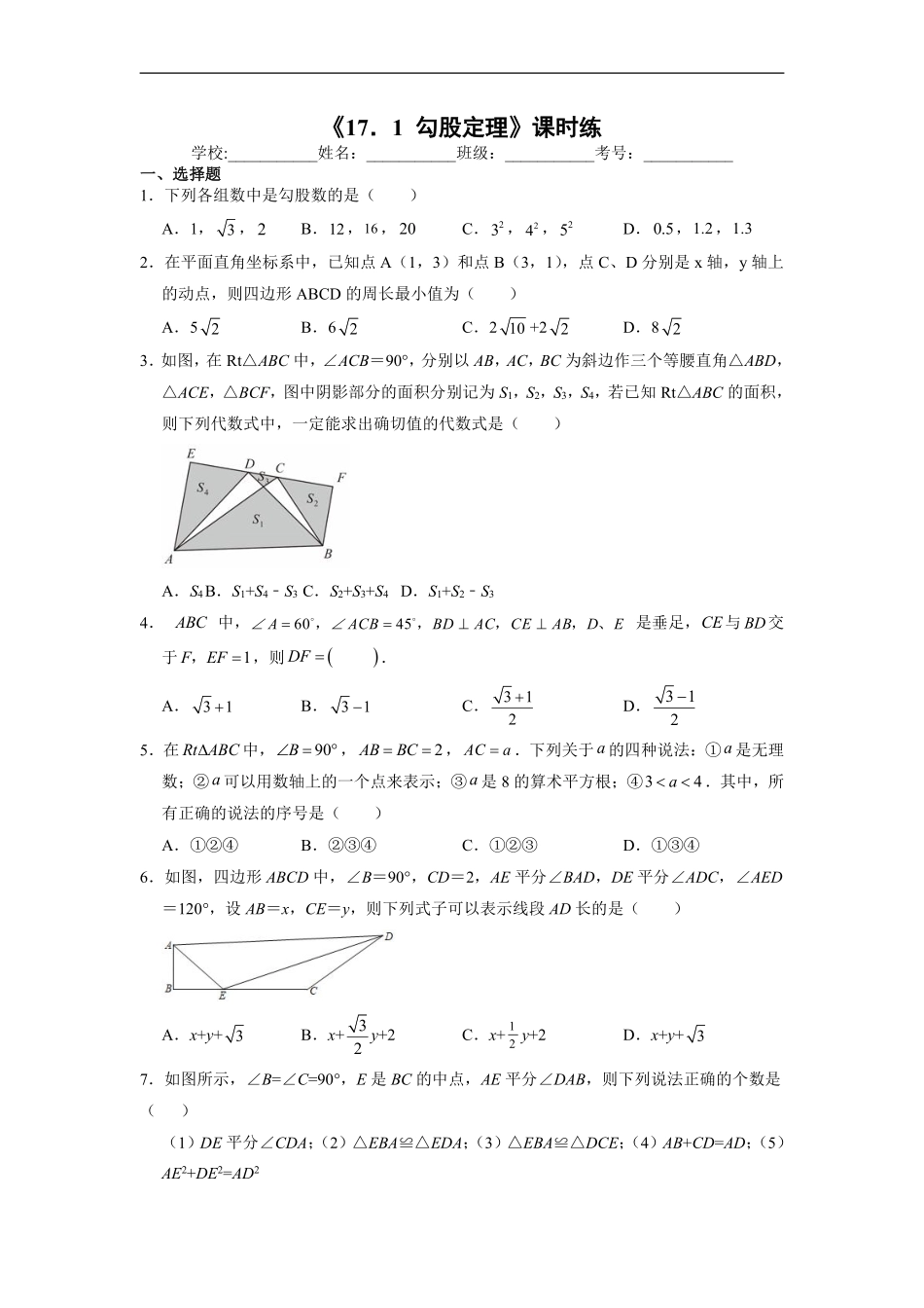 人教版八年级下册数学课时练《17.1勾股定理》01（含答案.pdf_第2页