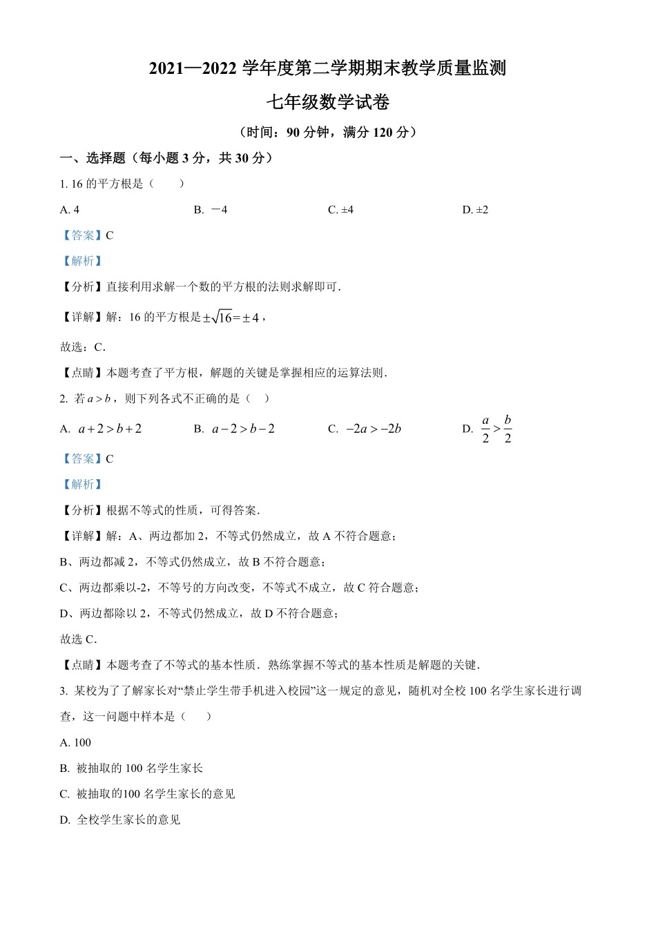解析：广东省湛江市麻章区年七年级下册期末考试数学试卷.pdf_第1页