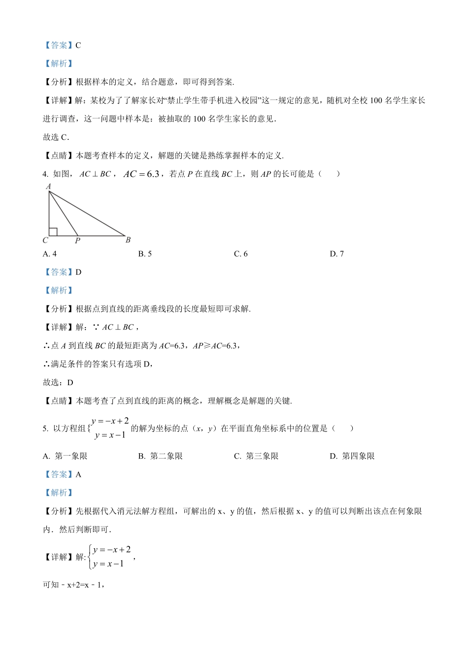 解析：广东省湛江市麻章区年七年级下册期末考试数学试卷.pdf_第2页