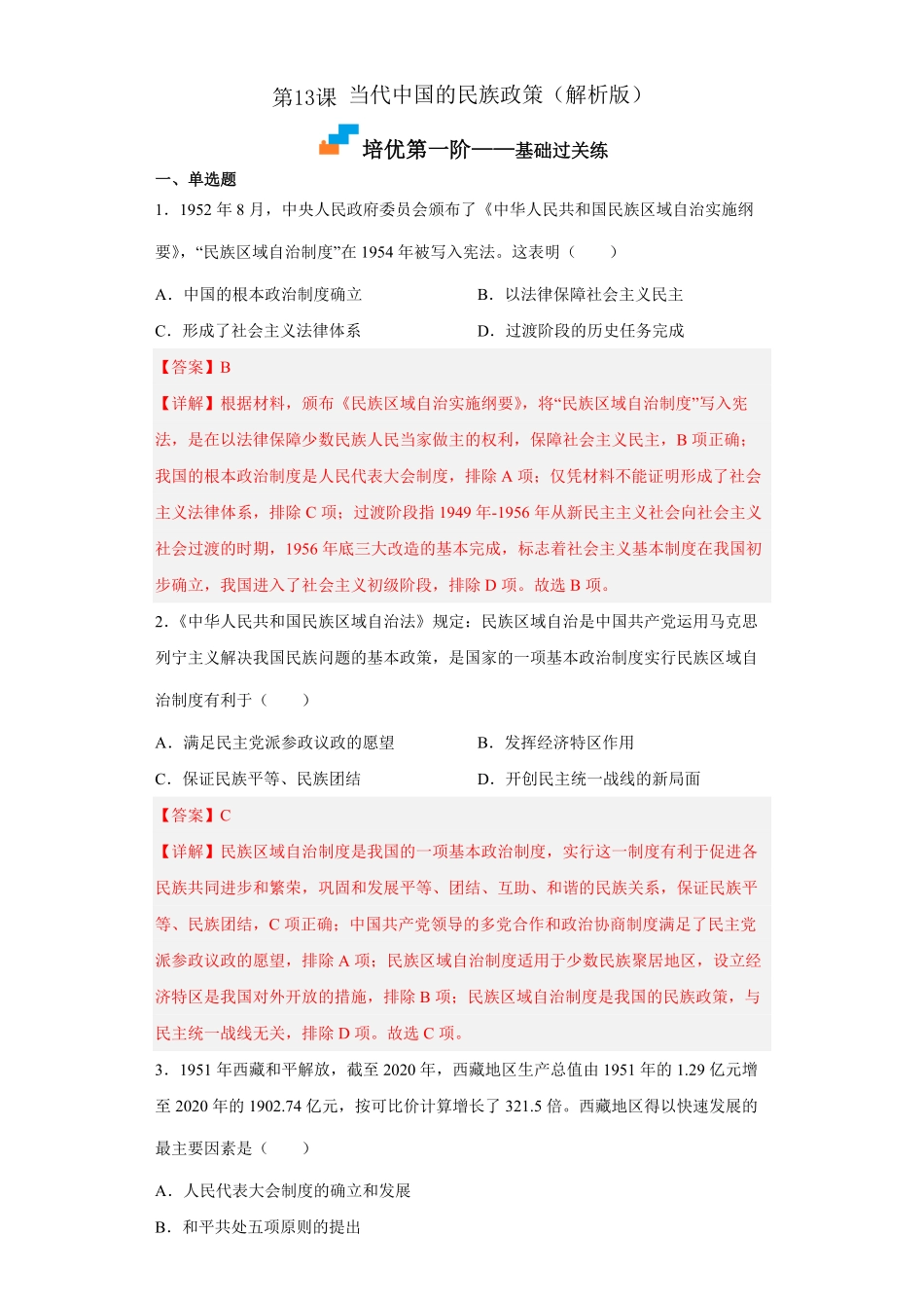高中试卷-第13课当代中国的民族政策含答案.pdf_第1页