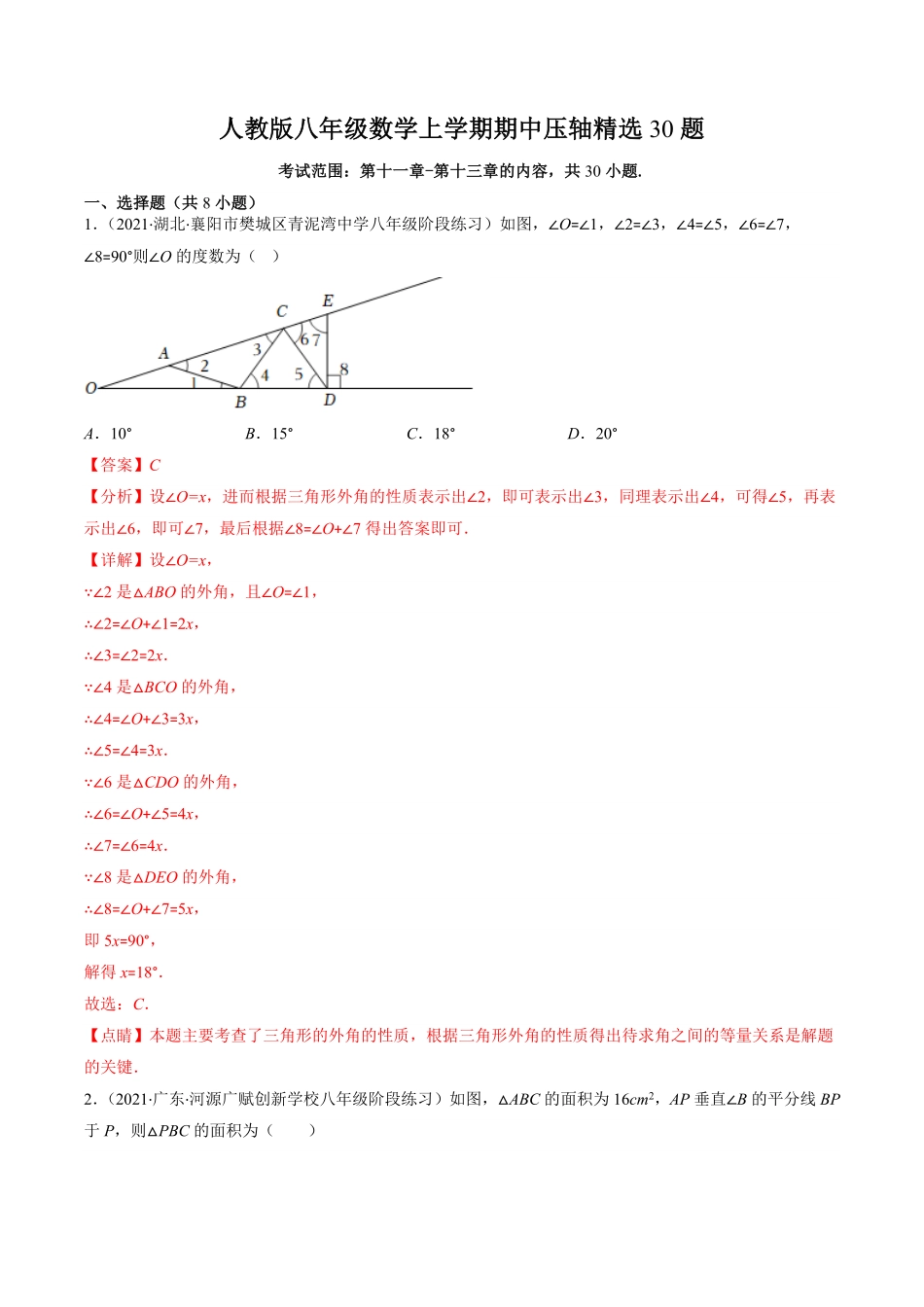 人教版八年级数学上册期中压轴精选30题.pdf_第1页