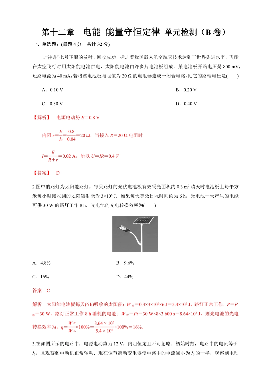 高中试卷-第12章电能能量守恒定律单元检测检测B卷含答案.pdf_第1页