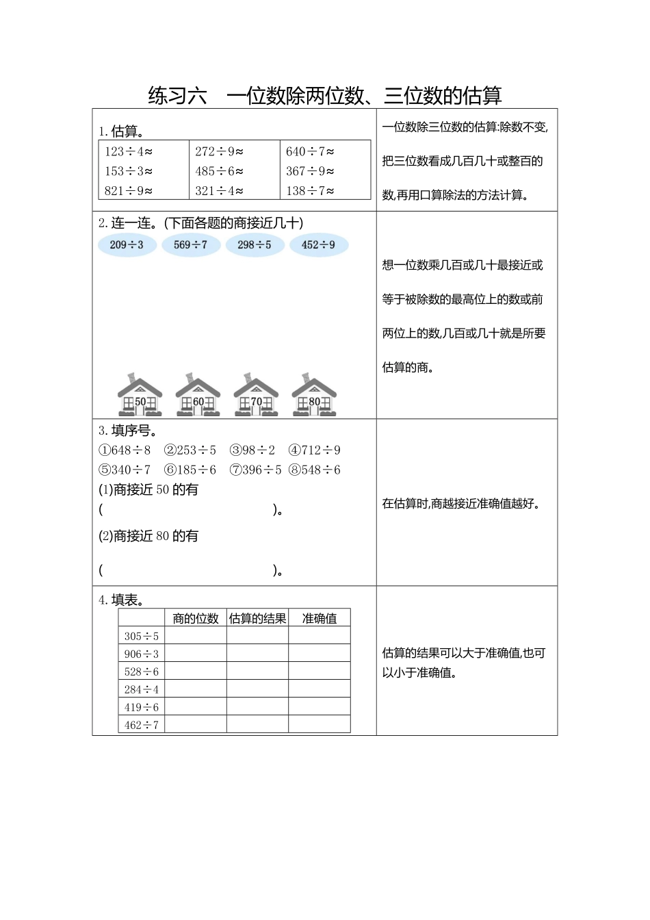 人教版数学三年级下册6练习六一位数除两、三位数的估算测试试卷含答案.pdf_第1页