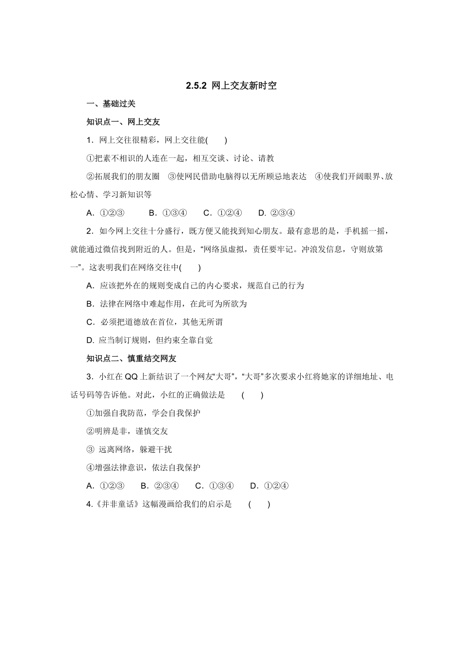 七年级上册《道德与法治》（人教版新编同步练习：2.5.2网上册交友新时空1含答案.pdf_第1页