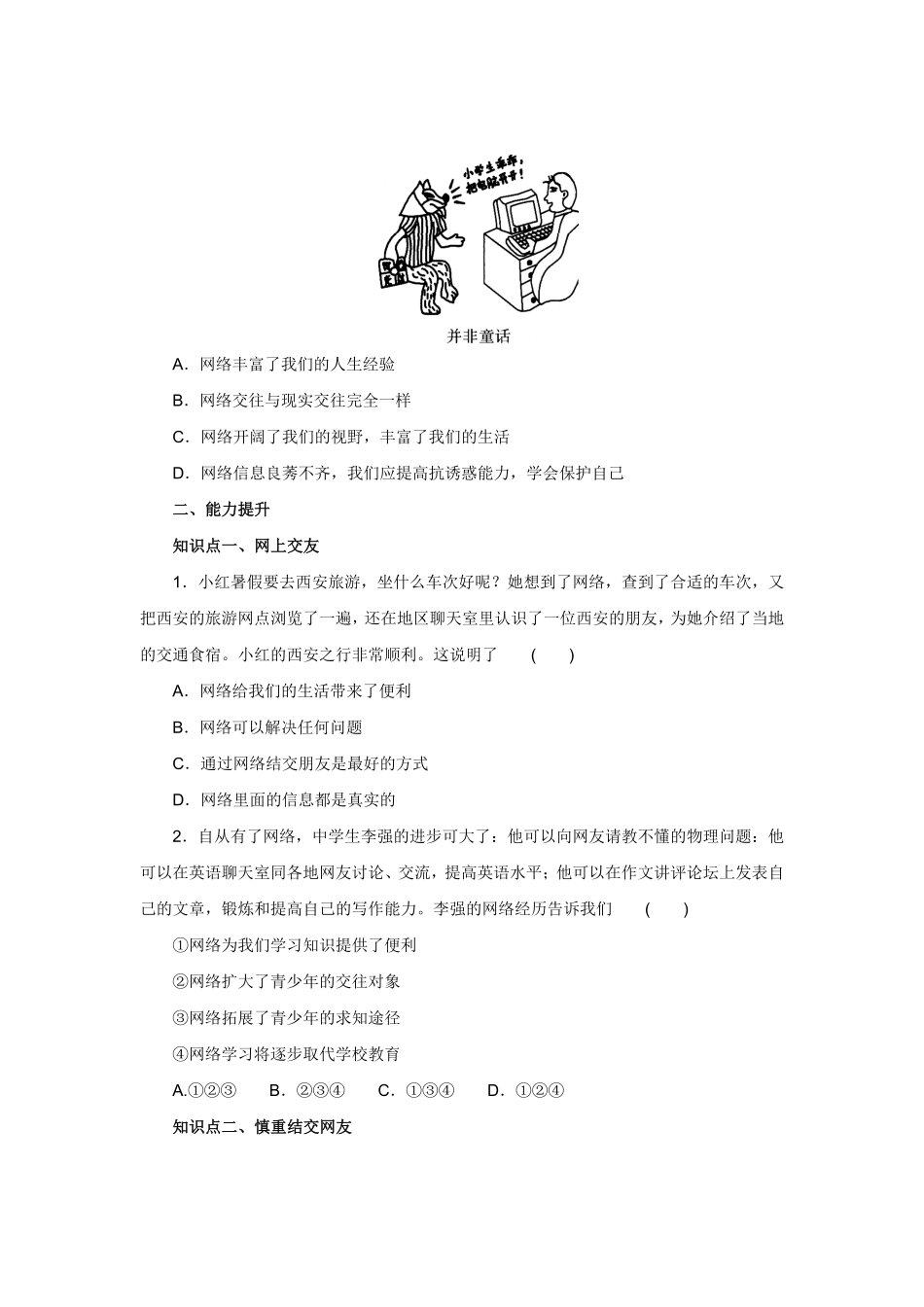 七年级上册《道德与法治》（人教版新编同步练习：2.5.2网上册交友新时空1含答案.pdf_第2页