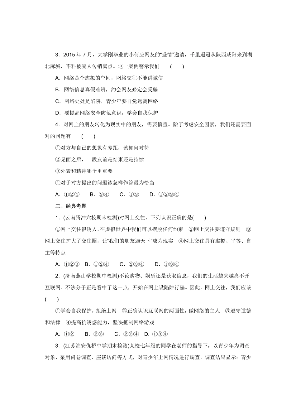 七年级上册《道德与法治》（人教版新编同步练习：2.5.2网上册交友新时空1含答案.pdf_第3页