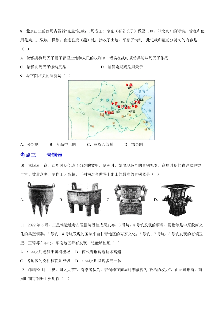 第二单元夏商周时期：早期国家与社会变革（考点过关卷七年级历史上册期末考点大串讲（部编版含答案.pdf_第2页