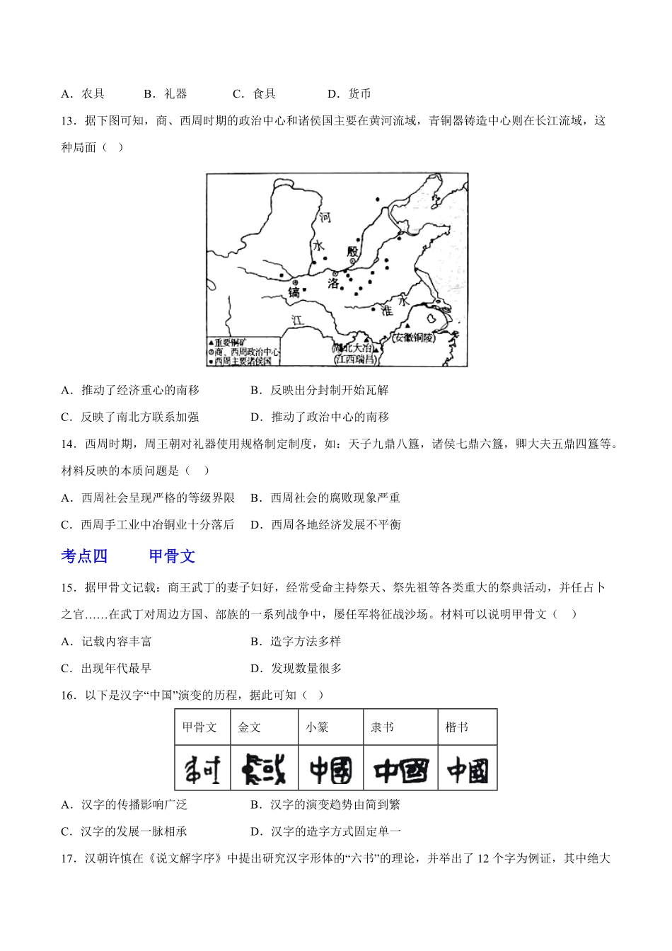 第二单元夏商周时期：早期国家与社会变革（考点过关卷七年级历史上册期末考点大串讲（部编版含答案.pdf_第3页