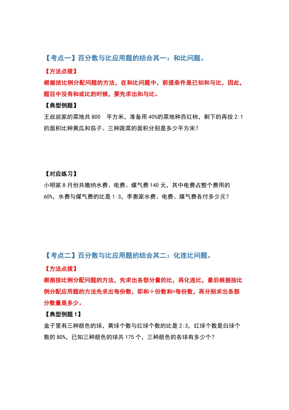 人教版数学六年级上册典型例题系列之第六单元百分数的应用题其二：百分数与比应用题的结合（原卷版.pdf_第2页