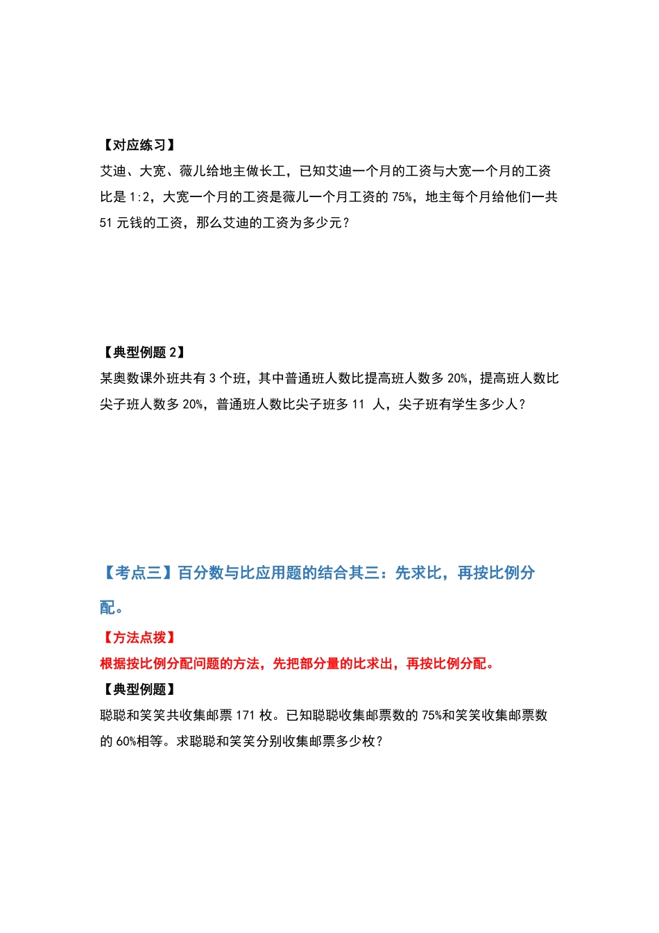 人教版数学六年级上册典型例题系列之第六单元百分数的应用题其二：百分数与比应用题的结合（原卷版.pdf_第3页