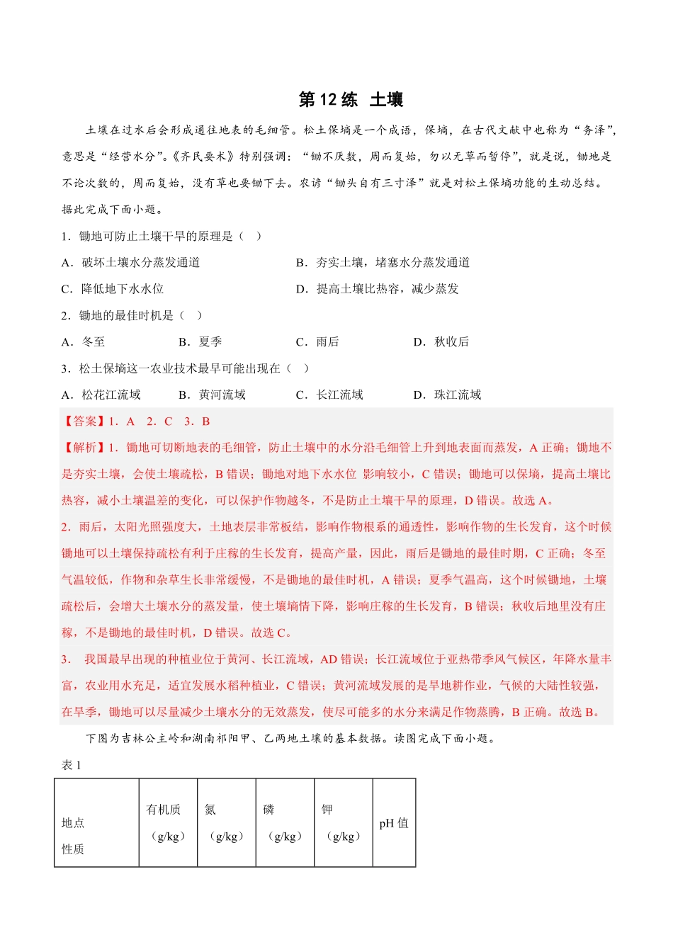 高中试卷-第12练土壤含答案.pdf_第1页
