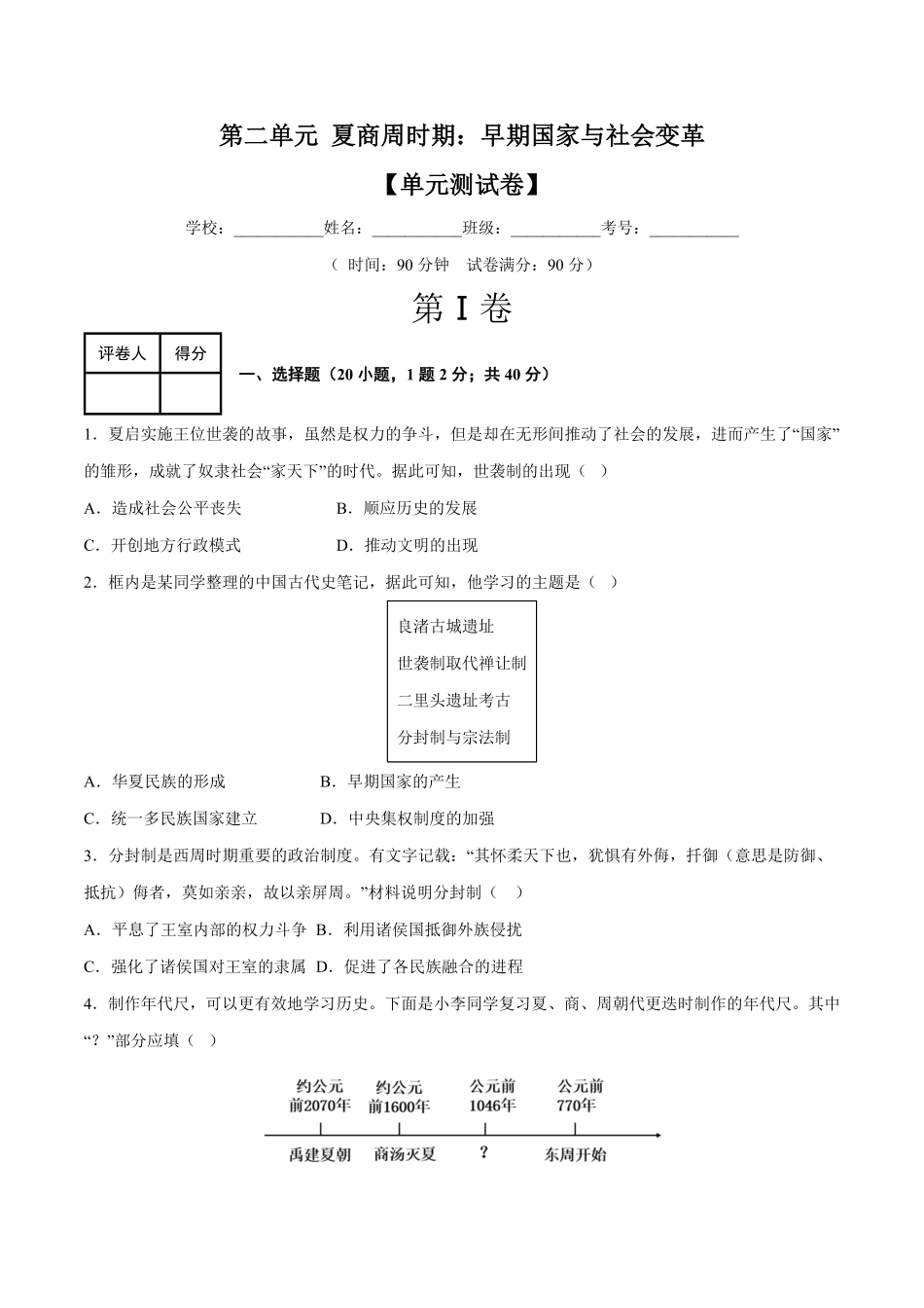 第二单元夏商周时期：早期国家与社会变革（单元测试卷七年级历史上册期末考点大串讲（部编版含答案.pdf_第1页